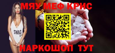 мяу мяу кристалл Новодвинск